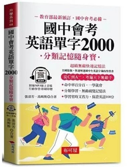 國中會考英語單字2000 分類記憶隨身寶, 單本, 布可屋, N/A