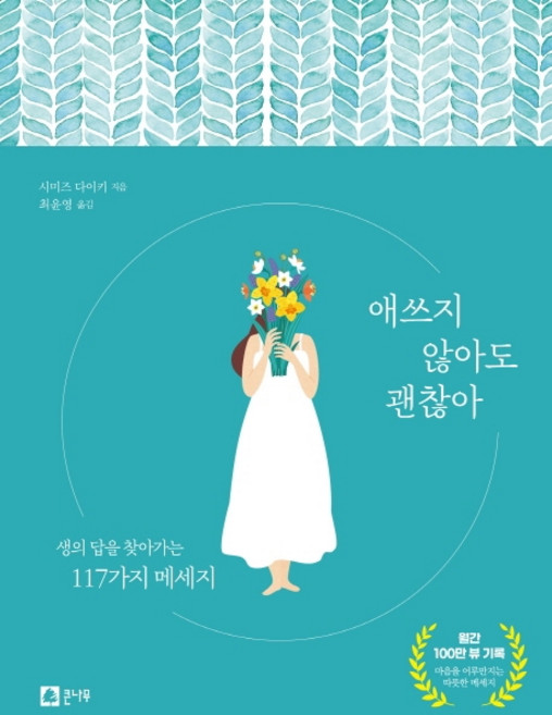 애쓰지 않아도 괜찮아:생의 답을 찾아가는 117가지 메세지, 시미즈 다이키, 큰나무