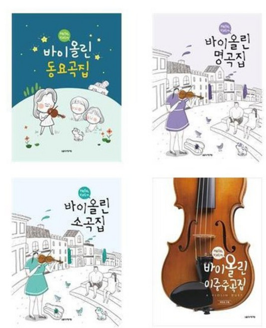 [음악세계]Hello Violin 바이올린 동요곡집/명곡집/소곡집/이중, HelloViolin 바이올린 동요곡집