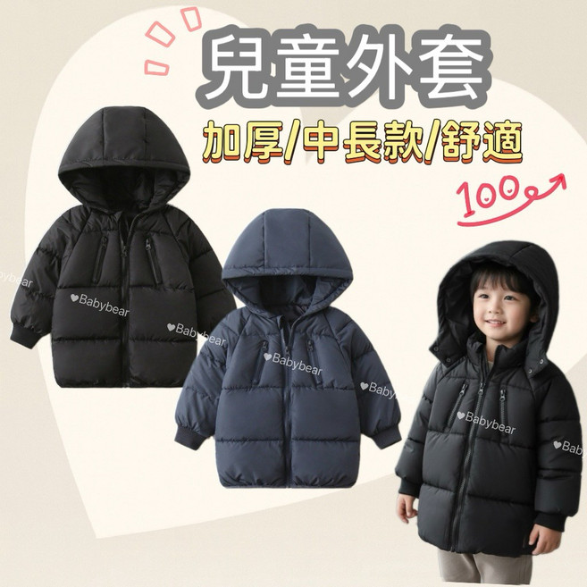 BabyBear 兒童連帽厚外套