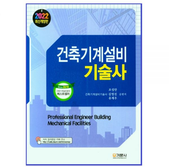 조성안 2022 건축기계설비기술사 책 교재 기문사, 분철선택안함