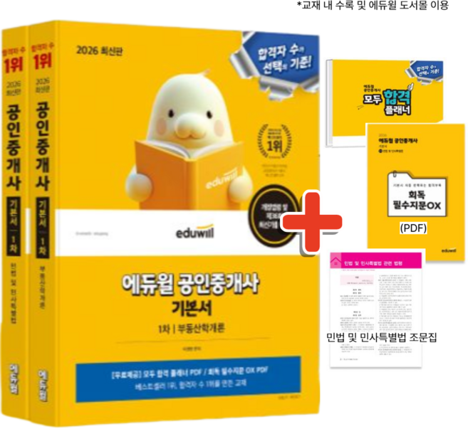 2026 에듀윌 공인중개사 1차 기본서 세트 : 부동산학개론 + 민법 및 민사특별법 (합격플래너+필수지문OX+조문집) 공중사 1차 자격증 시험 참고서 교재 기출 문제집 책