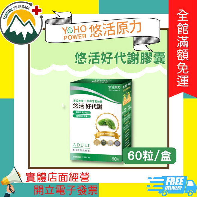 悠活原力 悠活好代謝膠囊 苦瓜胜肽+牛樟芝菌絲體 60粒/盒, 1個
