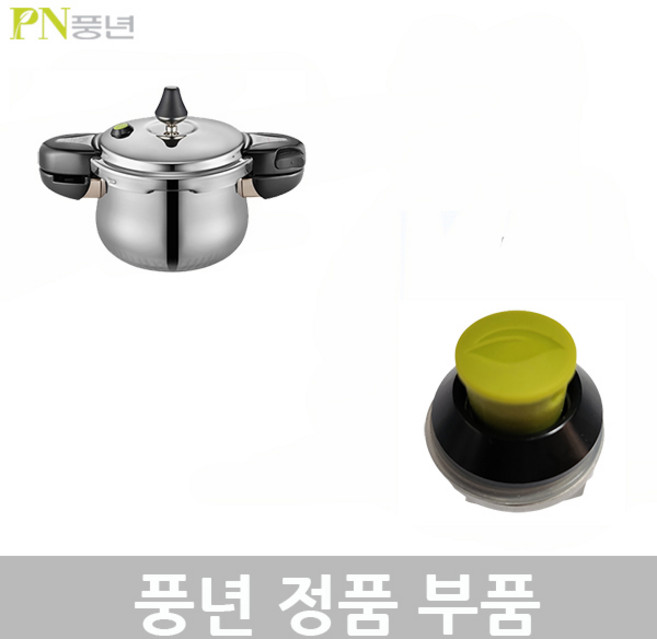 PN 풍년 하이클래드 IH 5.0 압력솥 2인용 HCPC5(IH)-02 2L 패킹 손잡이 신호추 안전밸브 부품, HCPC5(IH)-02 2L 안전밸브, 1개