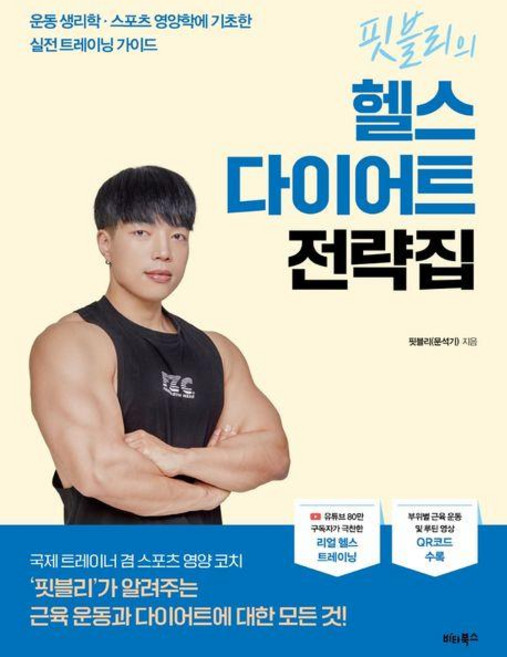 핏블리의 헬스 다이어트 전략집