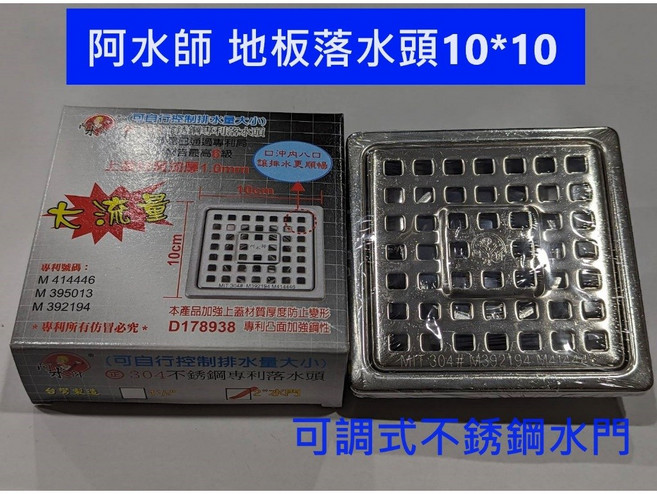 阿水師 10*10cm 地板落水頭 可調式不鏽鋼 防蟲防蟑防臭, 1個, 1-1/2"(1.5吋)