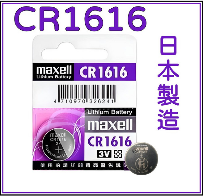 Maxell CR1616 鈕扣電池 3V 水銀電池 日本製造 公司貨, 1個
