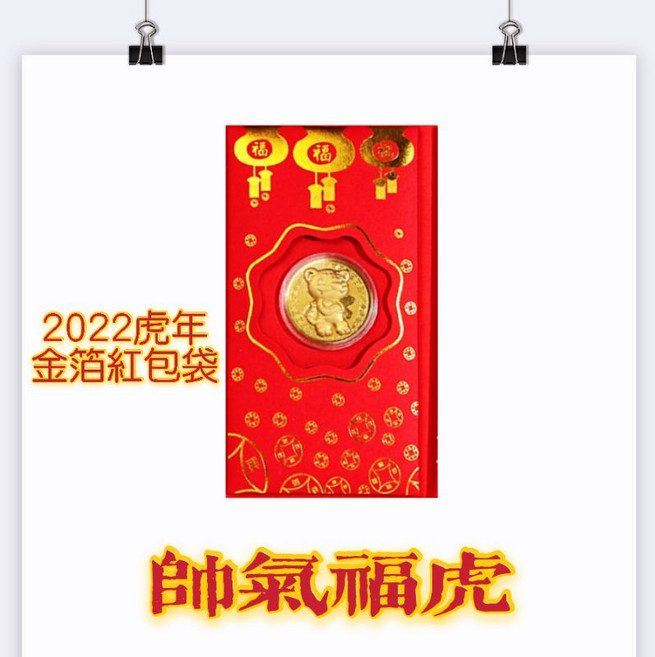 金箔幣 開運金幣 新年紅包, 1個, 帥氣福虎 立體款金幣紅包袋