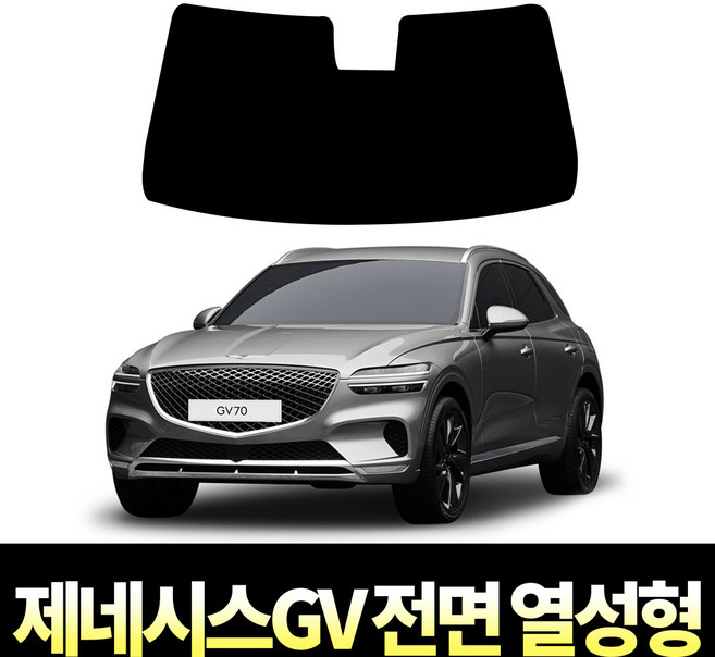 레드스타 제네시스 GV 전면 열성형 썬팅필름 열차단 메탈 반사 자동차 썬팅지, 제네시스 GV80  (2020~2023), 전면 UV차단 25% 블랙(진한편)