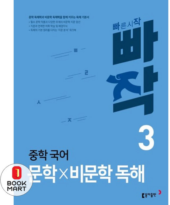 빠작 중학 국어 문학×비문학 독해 3, 국어(문학비문학독해), 중등 3학년