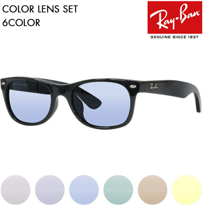 【도부 대응 가능】레이반 뉴 웨이 팔러 안경 선글라스 컬러 렌즈 세트 RB2132F 901 901L 52 55 58 Ray-Ban NEW WAYFARER