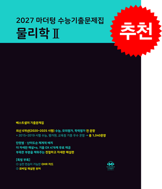2027 마더텅 수능기출문제집 물리학 2 + 쁘띠수첩 증정, 과학, 고등학생