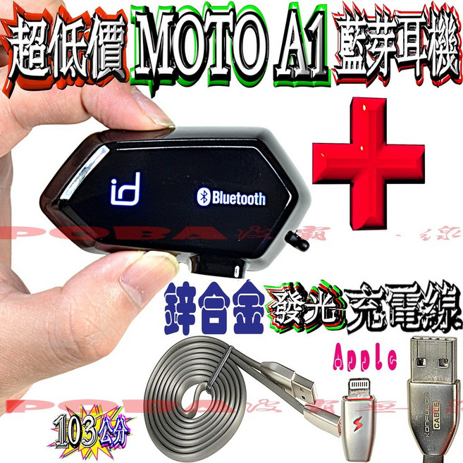 id221 MOTO A1 機車藍芽耳機 高音質重低音 安全帽藍芽耳機 IP66防水, 原配亮黑殼+贈行動充電線APPLE