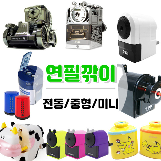 연필깎이 미니 중형 고급 전동 연필깍이 연필깎이 미니 중형 고급 전동 연필깍이, 1개, 34.모닝글로리 클래식 자동차