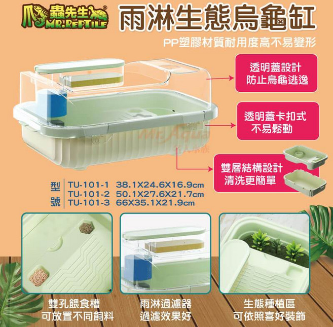 Mr. Reptile 生態烏龜缸 雨淋過濾防逃設計, 1個, 小(TU-101-1)