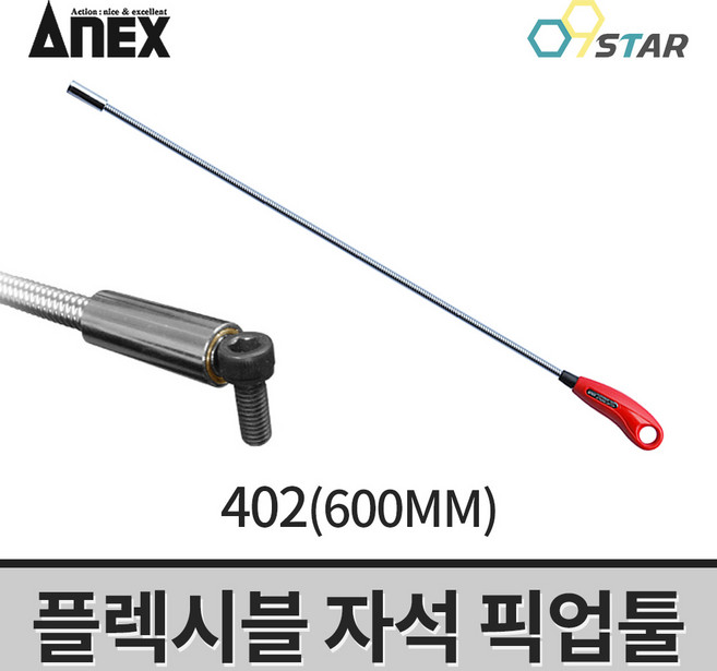 아넥스 402 플렉시블 자석캐치 픽업툴 600MM 마그넷 후렉시블 자석픽업, 1개