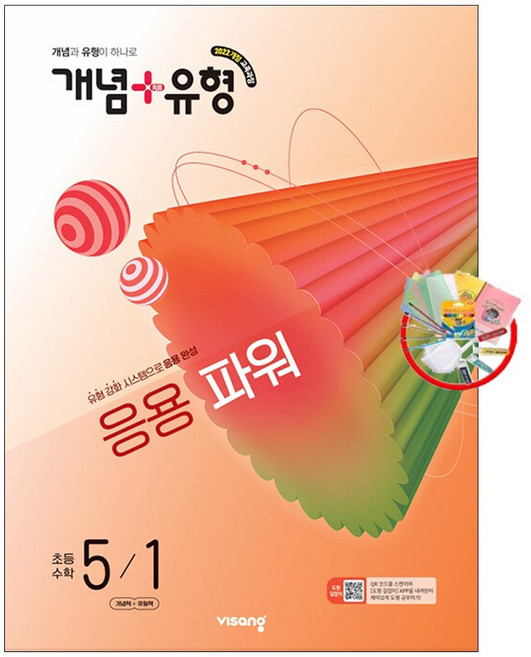 (사은품) 개념 + 유형 응용 파워 초등 수학 5-1 (2026년) - 2022 개정 교육과정 /비상교육, 수학영역, 초등 5-1