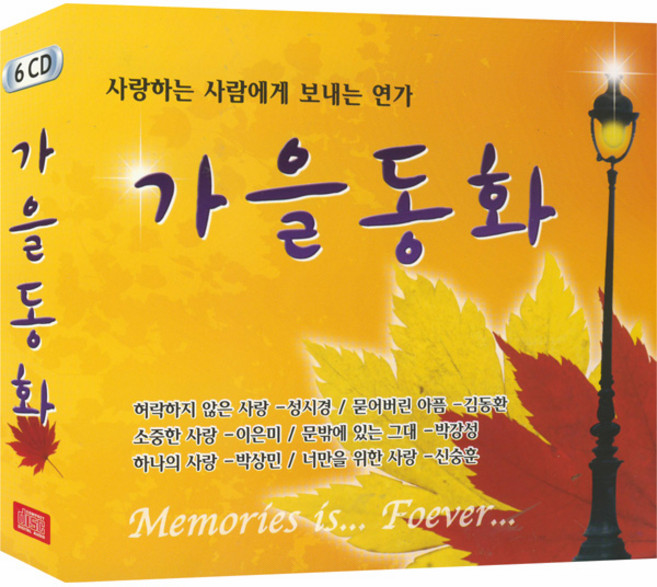 [6CD] 가을동화 (88곡)-사랑하는 사람에게 보내는 연가