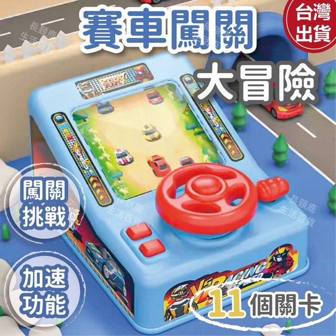 RAPID TOYS 賽車闖關大冒險 兒童電動賽車玩具遊戲機, 1個