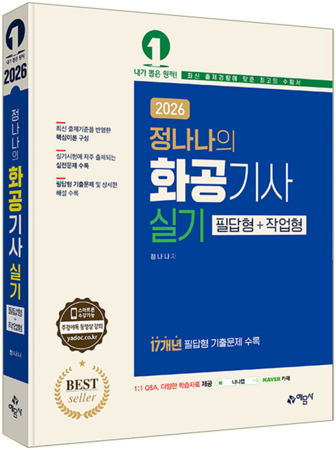 화공기사 실기 교재 책 필답형 작업형 과년도 기출문제해설 2026, 예문사