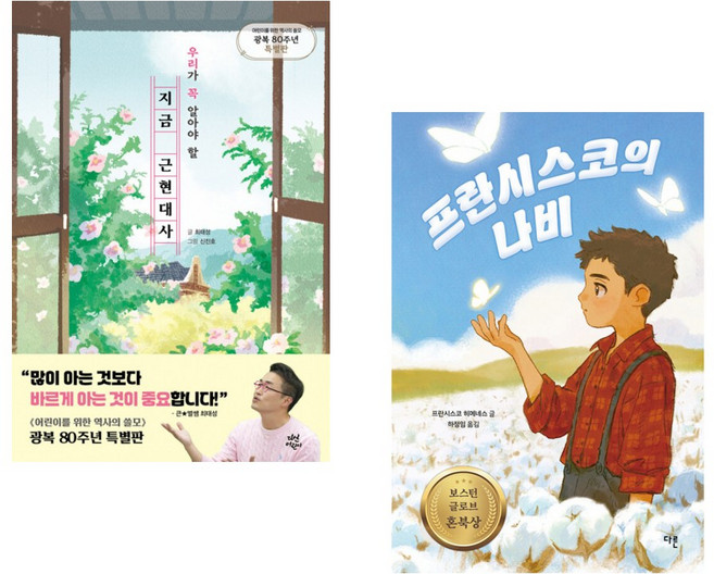 (최태성) 지금 근현대사 + (프란시스코 히메네스) 프란시스코의 나비 (전2권)