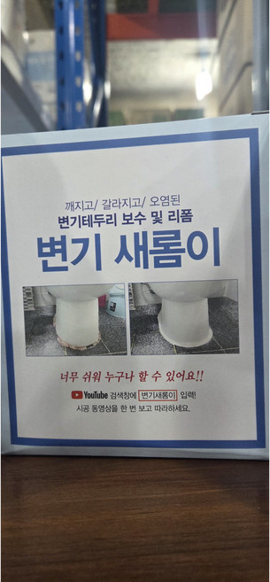 변기새롬이 변기테두리 보수제 틈새메꿈 타일줄눈, 1개
