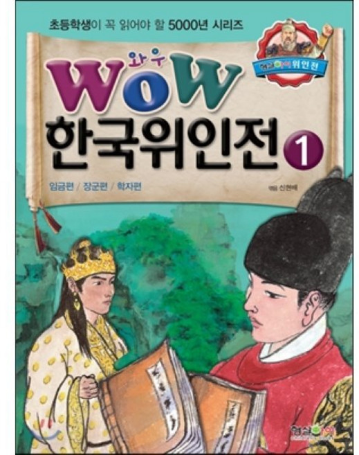 WOW 한국위인전 1 : 임금편 / 장군편 / 학자편, 형설아이, 초등학생이 꼭 읽어야 할 5000년 시리즈