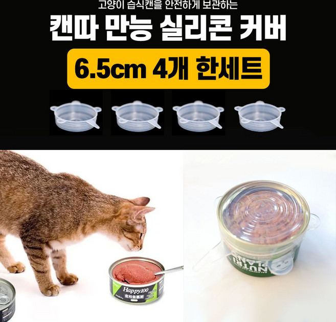 투명 4P 실리콘 캔커버 캔뚜껑 캔 뚜껑 반려동물 습식캔 커버 실리콘 커버 고양이 애견, 투명 캔커버4P