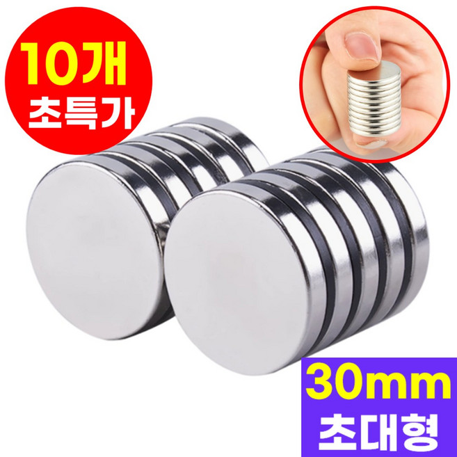 호아인터 초강력 붙이는 네오디움 원형 자석 30mm x 2mm, 10개, 실버