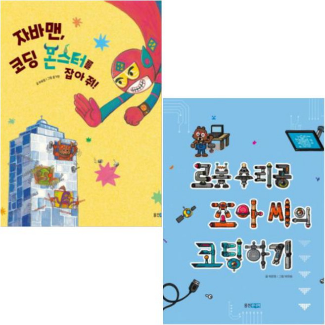 자바맨 코딩 몬스터를 잡아줘 + 로봇 수리공 조아 씨의 코딩하기 [전2권] : 똑똑똑 코딩 그림책