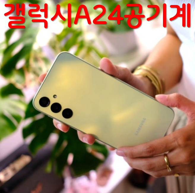 삼성 갤럭시A24 중고폰 공기계 자급제 알뜰폰