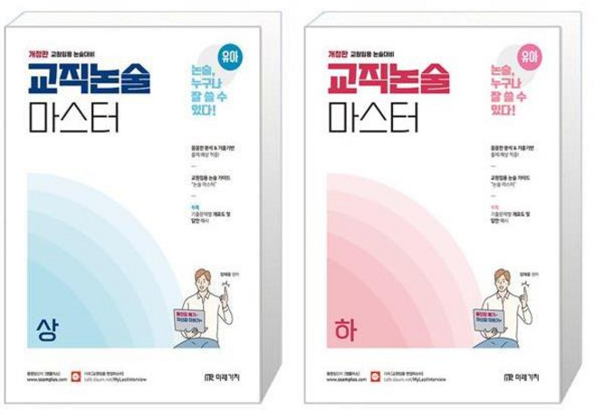 유아임용 교직논술 마스터 상하 세트 (전2권 개정판) / 미래가치