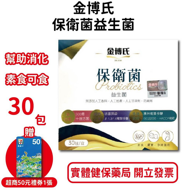 金博氏保衛菌益生菌30包/盒 素食寶寶孕婦適用 300億益生菌 澳洲褐藻多醣 台灣公司貨, 1個