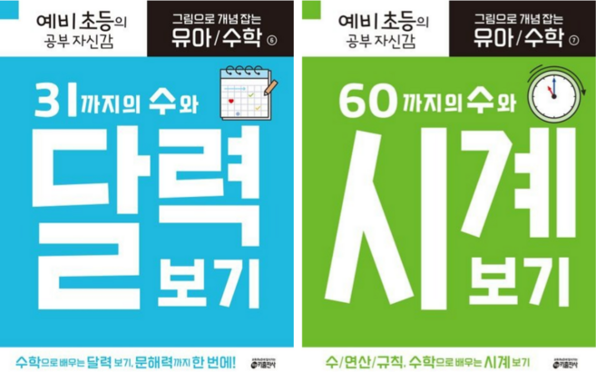 [키출판사] 그림으로 개념 잡는 유아 수학 6번 + 7번 / 2권세트/ 31까지의 수와 달력 보기+60까지의 수와 시계 보기