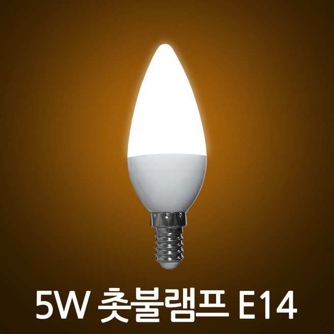 LED 촛불램프 5W E14 불투명타입 고품질KS인증 미니램프 촛대구, 1개, 전구색