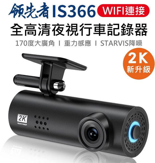 領先者 IS366 WIFI 連接 夜視 行車記錄器, 4K單鏡頭,標配