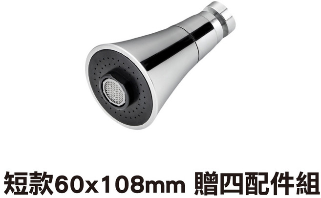 萬向水龍頭 三檔出水 起泡器 加壓起泡器 過濾水嘴 防濺頭 贈四配件組, 1個, 短款60x108mm【贈四配件組】