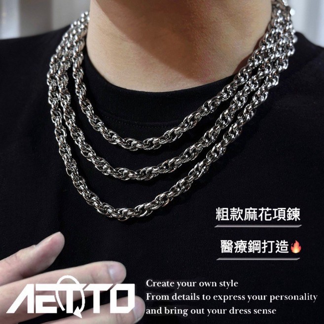 AETTO 麻花編織項鍊 粗款 鈦鋼 男女可戴