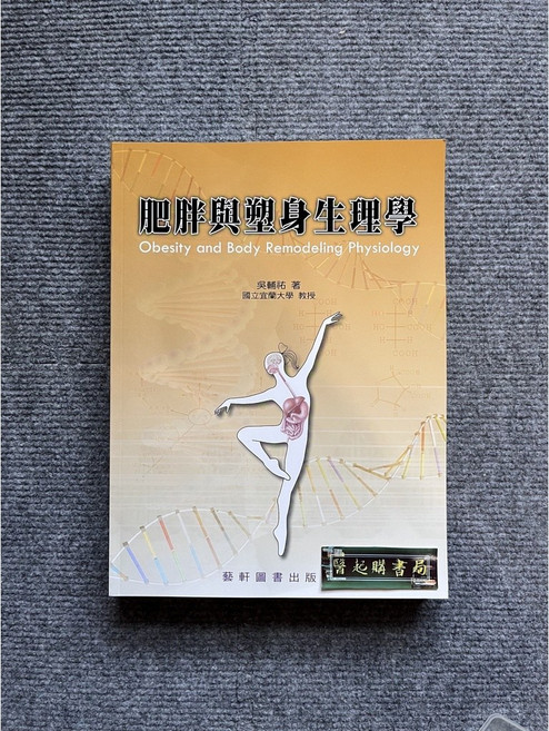 肥胖與塑身生理學 藝軒圖書, 書, N/A