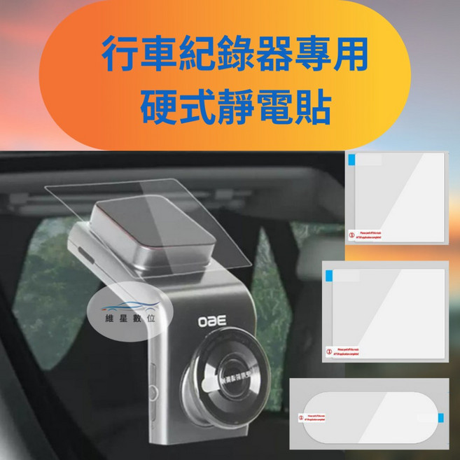維星數位 行車紀錄器硬式靜電貼, 1個, B款