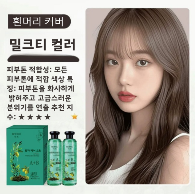 1/1+1 크리스털 식물추출 에센셜오일 염색제 3가지 컬러 전부 베스트셀러고른 색깔 맘에 들어요 샴푸형 염색약, 밀크티 컬러260ML(인기템), 1개