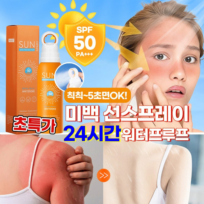 [5초면OK!]1/1+1 미백 쿨링 선스프레이 뿌리는 워터프루프 선크림 썬스프레이 비치 자외선 차단 썬미스트 SPF50+ PA+++, 1개, 150ml