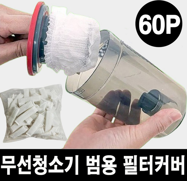 에스엔스토어 무선청소기 범용 필터 커버, 60개