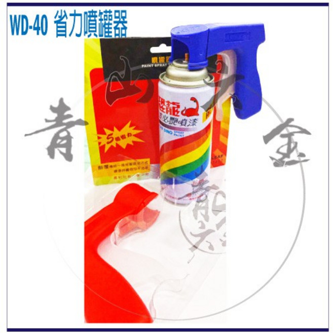 WD-40 省力噴把, 1個