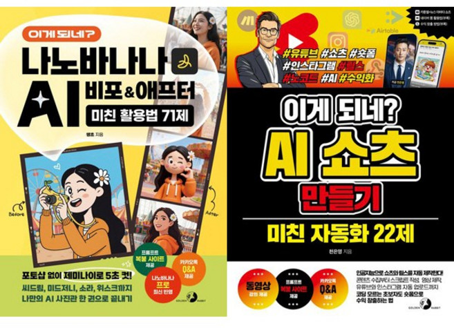 (2권세트) 이게 되네 나노바나나 AI 비포 애프터 미친 활용법 71제 ＋ 이게 되네 AI 쇼츠 만들기 미친 자동화 22제
