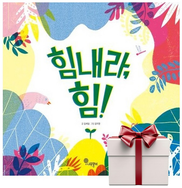 힘내라 힘 (2025년 하반기 경학사 추천도서) 책갈피증정, 단품, 단품