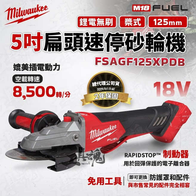 美沃奇 M18 FSAGF125XPDB 5吋 扁頭速停砂輪機 18V 扁頭 槳式砂輪機 公司貨, 1個, 空機+5.0雙電池+充電器+工具箱