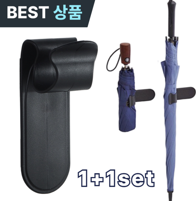 허니웰 가정용 차량용 접착식 착붙 우산걸이 우산꽂이 우산거치대 우산홀더 가방걸이 1+1, 1+1 2p