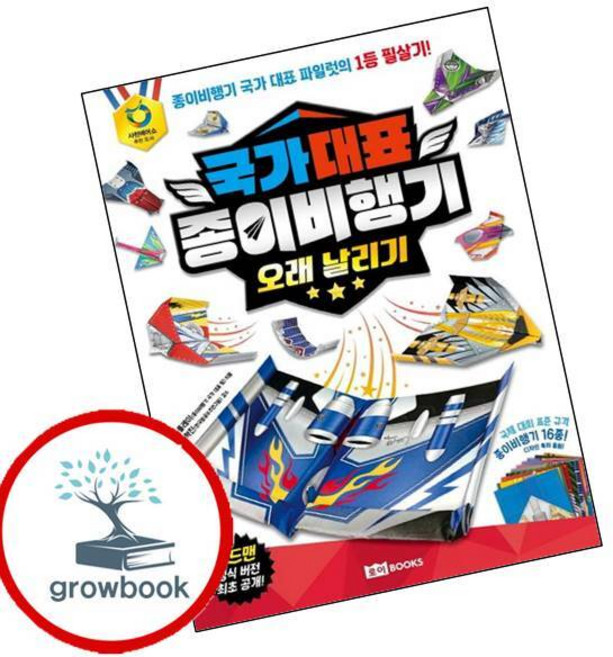 국가 대표 종이비행기 오래 날리기 (GROW BOOK 그로우북) 최신판 대표도서