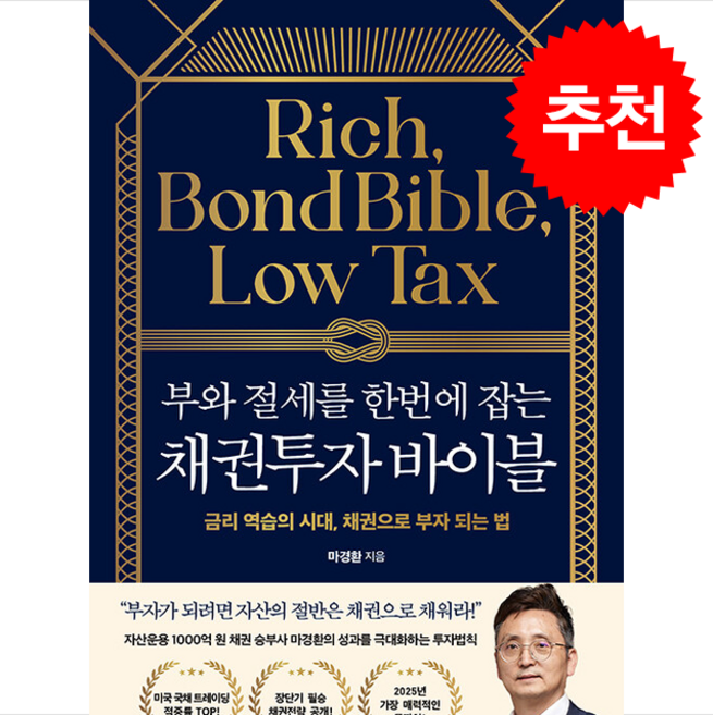 부와 절세를 한번에 잡는 채권투자 바이블 + 쁘띠수첩 증정, 21세기북스, 마경환